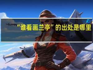 “谁看画兰亭”的出处是哪里