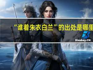 “谁着朱衣白兰”的出处是哪里