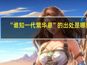 “谁知一代繁华意”的出处是哪里