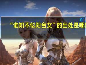 “谁知不似阳台女”的出处是哪里