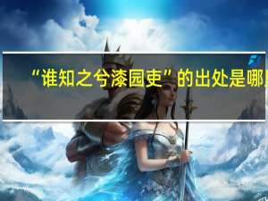 “谁知之兮漆园吏”的出处是哪里