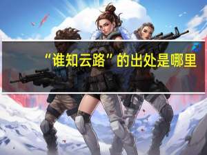 “谁知云路”的出处是哪里