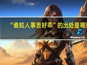 “谁知人事苦好乖”的出处是哪里