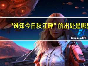 “谁知今日秋江畔”的出处是哪里