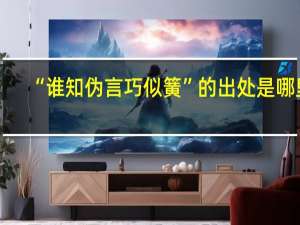 “谁知伪言巧似簧”的出处是哪里