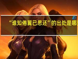 “谁知倦翼已思还”的出处是哪里