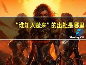 “谁知入楚来”的出处是哪里