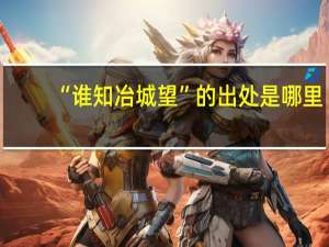 “谁知冶城望”的出处是哪里