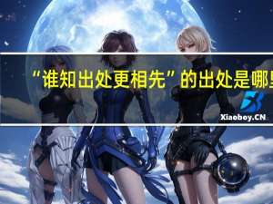 “谁知出处更相先”的出处是哪里