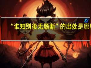 “谁知别後无肠断”的出处是哪里