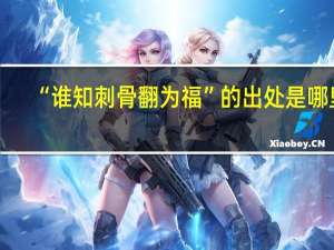 “谁知刺骨翻为福”的出处是哪里