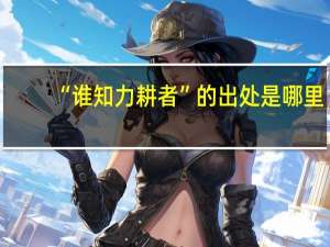 “谁知力耕者”的出处是哪里