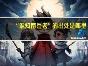 “谁知南岳老”的出处是哪里