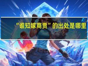 “谁知嫁商贾”的出处是哪里