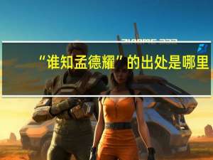 “谁知孟德耀”的出处是哪里