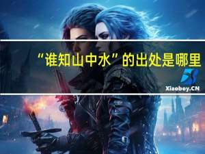 “谁知山中水”的出处是哪里