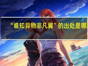 “谁知异物非凡翼”的出处是哪里