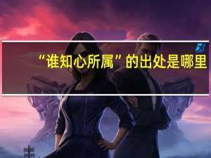 “谁知心所属”的出处是哪里