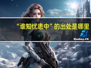 “谁知忧患中”的出处是哪里