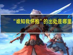 “谁知我怀抱”的出处是哪里