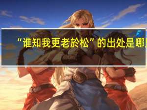 “谁知我更老於松”的出处是哪里