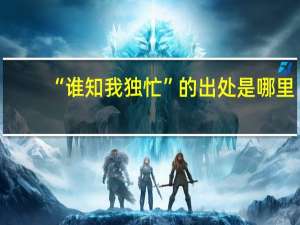 “谁知我独忙”的出处是哪里