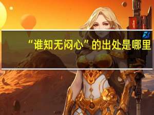 “谁知无闷心”的出处是哪里