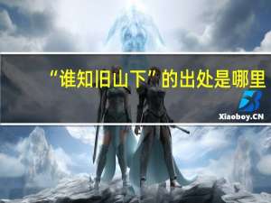 “谁知旧山下”的出处是哪里