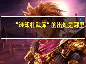 “谁知杜武库”的出处是哪里