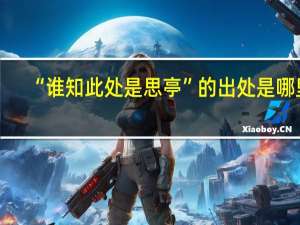 “谁知此处是思亭”的出处是哪里