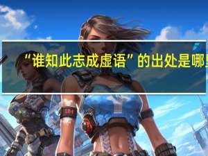“谁知此志成虚语”的出处是哪里