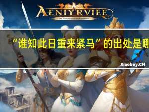 “谁知此日重来紧马”的出处是哪里