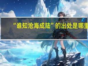 “谁知沧海成陆”的出处是哪里