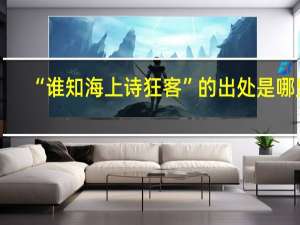 “谁知海上诗狂客”的出处是哪里