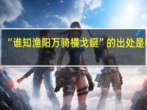 “谁知渔阳万骑横戈鋋”的出处是哪里