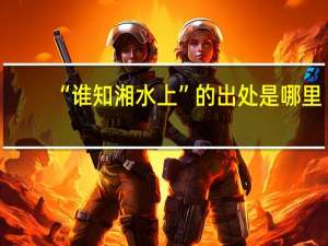 “谁知湘水上”的出处是哪里