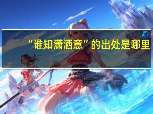 “谁知潇洒意”的出处是哪里