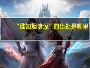 “谁知烟渚深”的出处是哪里
