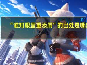 “谁知眼里重添屑”的出处是哪里