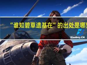 “谁知碧草遗基在”的出处是哪里
