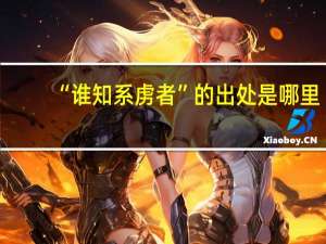 “谁知系虏者”的出处是哪里