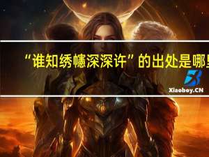 “谁知绣幰深深许”的出处是哪里