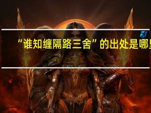 “谁知缠隔路三舍”的出处是哪里