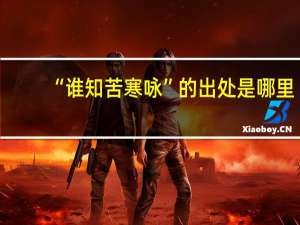 “谁知苦寒咏”的出处是哪里