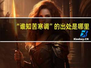 “谁知苦寒调”的出处是哪里