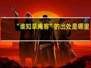 “谁知草庵客”的出处是哪里