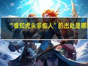 “谁知虎头非痴人”的出处是哪里