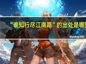 “谁知行尽江南路”的出处是哪里