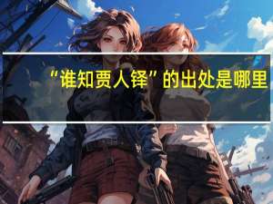 “谁知贾人铎”的出处是哪里