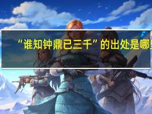 “谁知钟鼎已三千”的出处是哪里